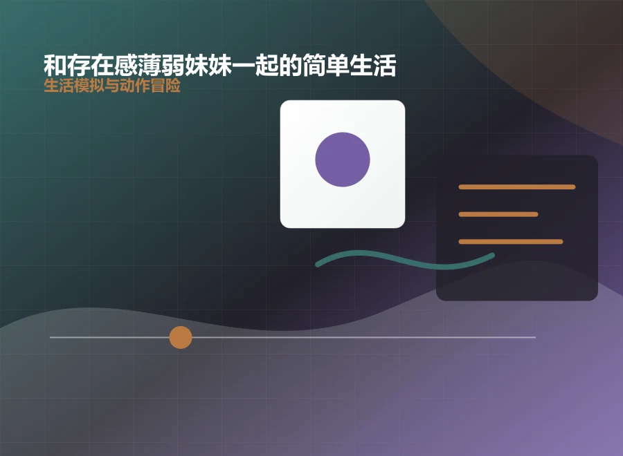 和存在感薄弱妹妹一起的简单生活多端中文界面