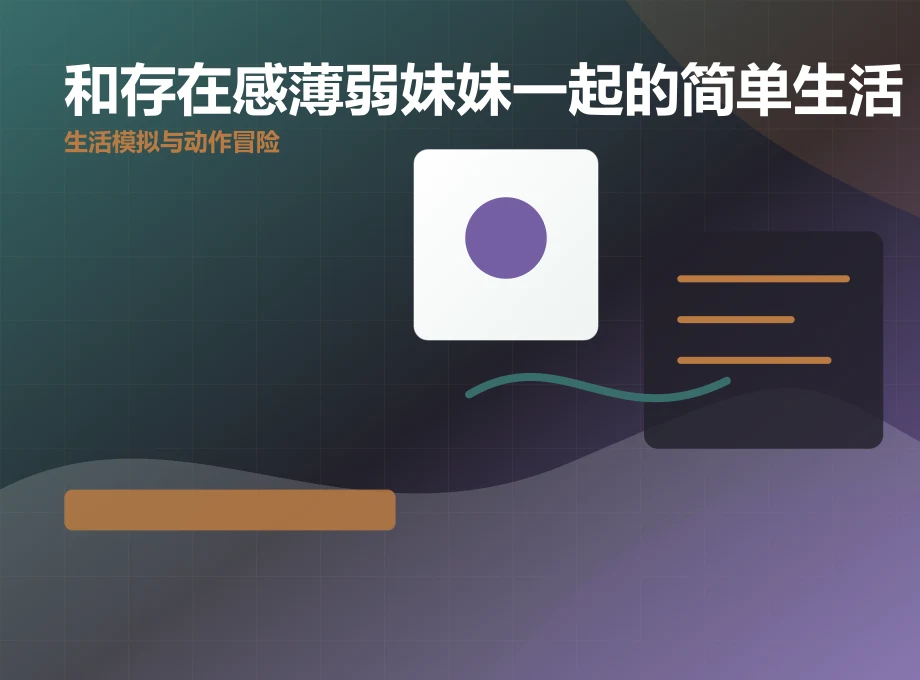 和存在感薄弱妹妹一起的简单生活随机地牢内容