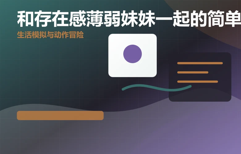 和存在感薄弱妹妹一起的简单生活存在感薄弱的妹妹简单生活功能亮点